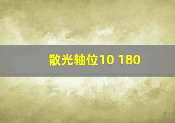 散光轴位10 180